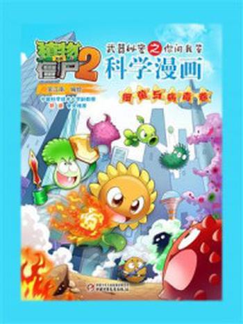 《植物大战僵尸2武器秘密之你问我答科学漫画·细菌与病毒卷》-笑江南