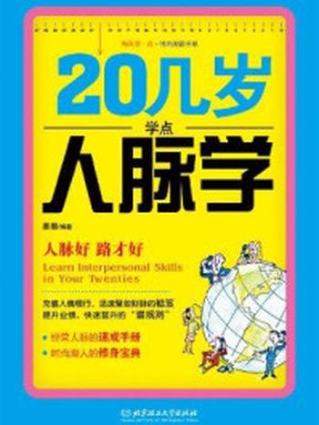 《20几岁学点人脉学（每天学一点.时尚阅读书系）》-墨墨