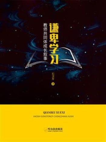 《谦卑学习：教师共同体成长叙事》-石卫芳