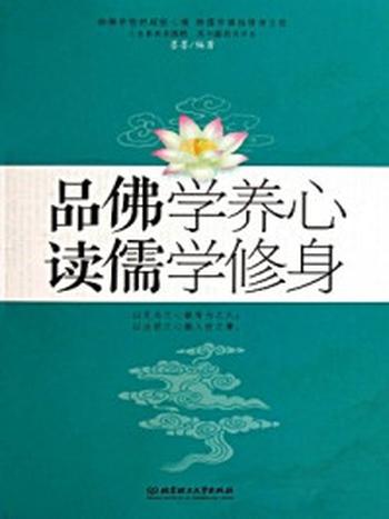 《品佛学养心 读儒学修身》-墨墨