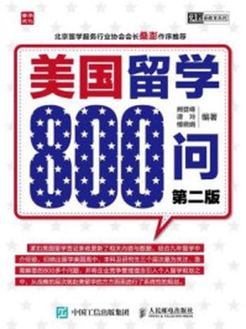 《美国留学800问（第二版）》-阙登峰