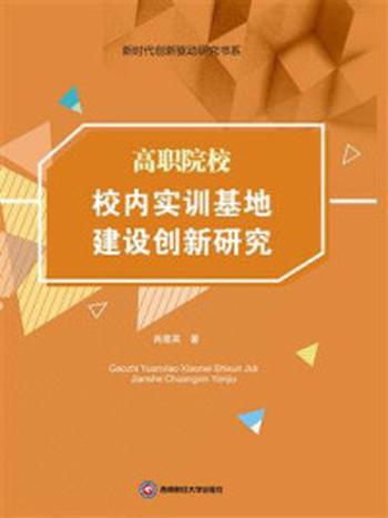 《高职院校校内实训基地建设创新研究》-肖建英