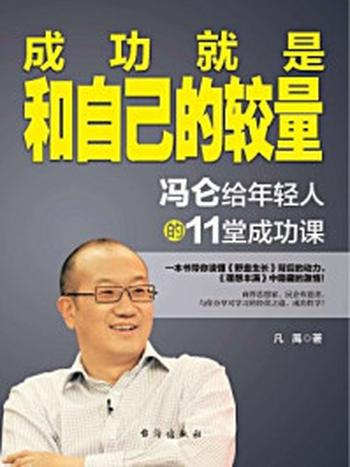 《成功就是和自己的较量：冯仑给年轻人的11堂成功课》-凡禹