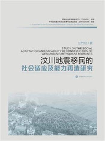 《汶川地震移民的社会适应及能力再造研究》-兰竹虹