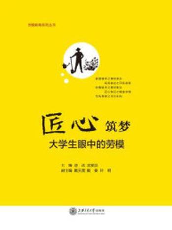 《匠心筑梦：大学生眼中的劳模》-逯改