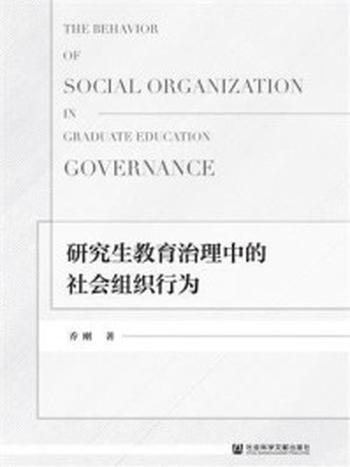 《研究生教育治理中的社会组织行为》-乔刚