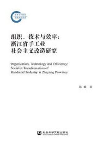 《组织、技术与效率：浙江省手工业社会主义改造研究(国家社科基金后期资助项目)》-陈麟