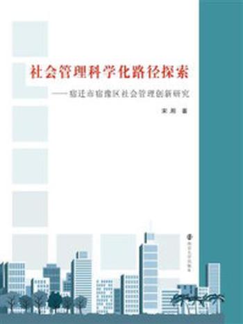 《社会管理科学化路径探索：宿迁市宿豫区社会管理创新研究》-宋周