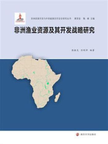 《非洲资源开发与中非能源合作安全研究丛书，非洲渔业资源及其开发战略研究》-张振克