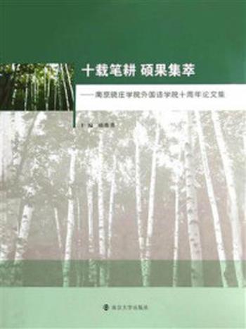 《十载笔耕，硕果集萃——南京晓庄学院外国语学院十周年论文集》-顾维勇