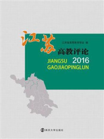 《江苏高教评论2016》-江苏省高等教育学会