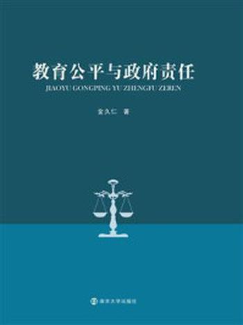 《教育公平与政府责任》-金久仁