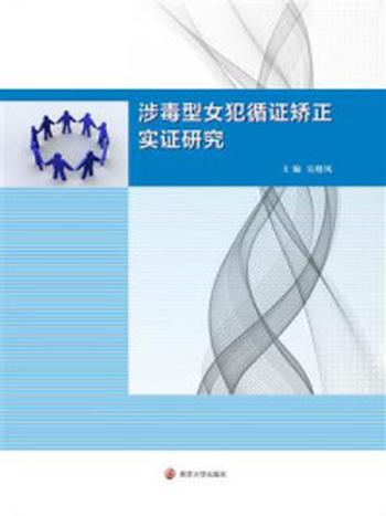 《涉毒型女犯循证矫正实证研究》-吴晓凤