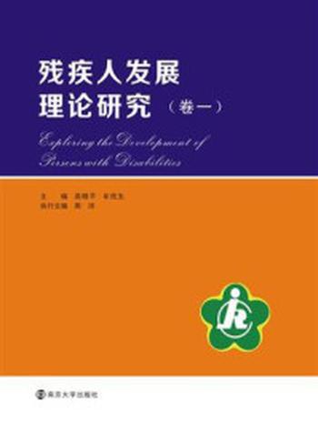 《残疾人发展理论研究：卷一》-高晓平