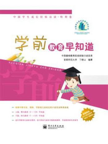 《学前教育早知道—中国学生成长经验访谈·特别卷》-丁晓山