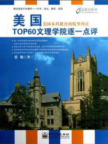 《美国TOP60文理学院逐一点评（双色）》-张旭