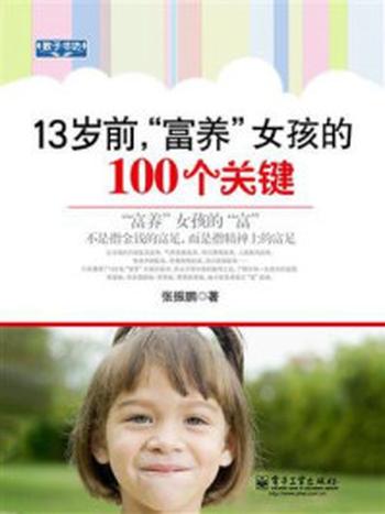 《13岁前，“富养”女孩的100个关键》-张振鹏