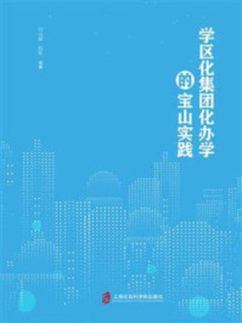 《学区化集团化办学的宝山实践》-程胜