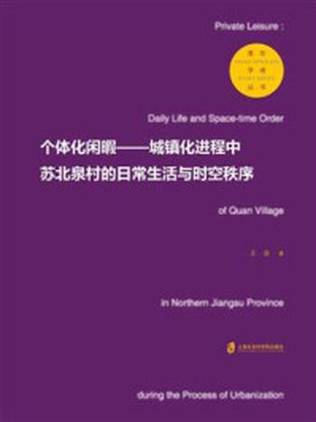 《个体化闲暇——城镇化进程中苏北泉村的日常生活与时空秩序》-王会