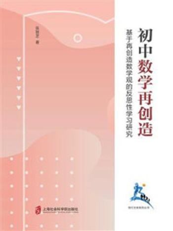 《初中数学再创造：基于再创造数学观的反思性学习研究》-张丽芝