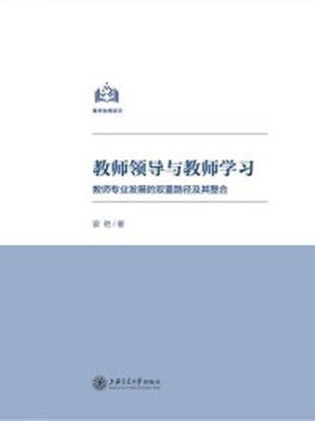 《教师领导与教师学习：教师专业发展的双重路径及其整合》-曾艳