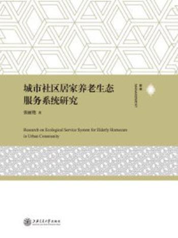 《城市社区居家养老生态服务系统研究》-张丽艳