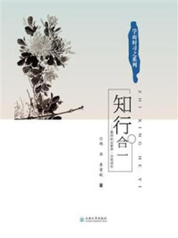 《知 行 合 一 —— 教师职业素养·自我成长》-郑华