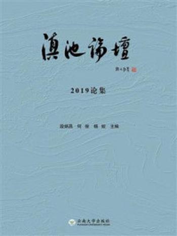 《滇池论坛  2019论集》-段炳昌