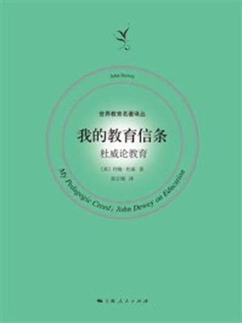 《我的教育信条：杜威论教育》-约翰·杜威