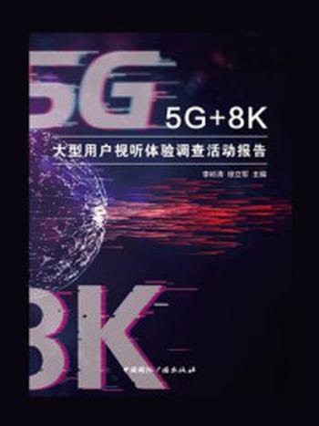 《5G+8K大型用户视听体验调查活动报告》-李岭涛