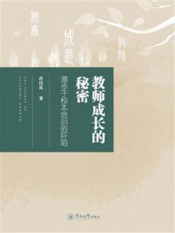 《教师成长的秘密：漫步于校本培训的阡陌》-许昌良