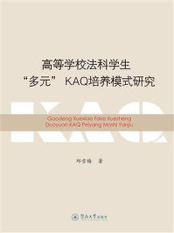 《高等学校法科学生“多元”KAQ培养模式研究》-邱雪梅