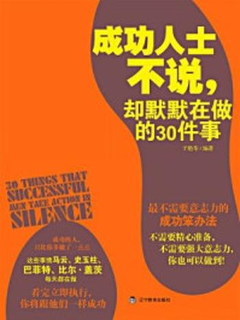 《成功人士在做的30件事》-于艳苓