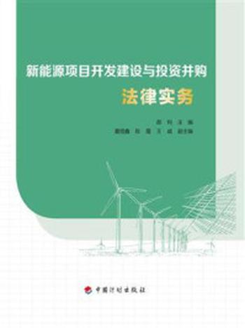 《新能源项目开发建设与投资并购法律实务》-郝利