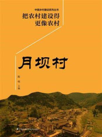 《把农村建设得更像农村：月坝村》-陈晓