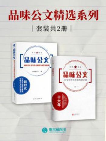 《品味公文精选系列（套装共2册）》-王群