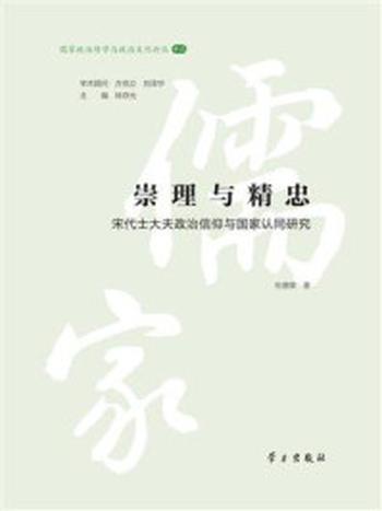 《崇理与精忠——宋代士大夫政治信仰与国家认同研究》-杜德荣