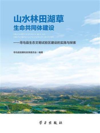 《山水林田湖草生命共同体建设——寻乌县生态文明试验区建设的实践与探索》-寻乌县发展和改革委员会