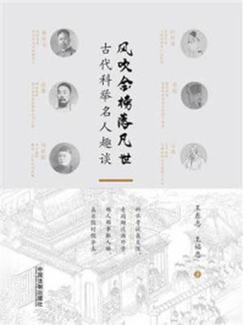 《风吹金榜落凡世：古代科举名人趣谈》-王东志