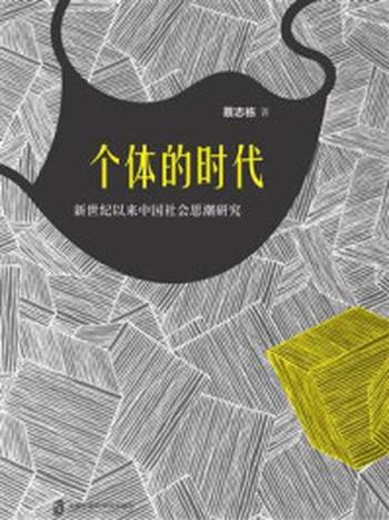 《个体的时代：新世纪以来中国社会思潮研究》-蔡志栋