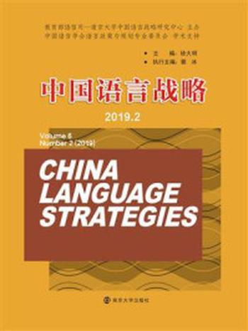 《中国语言战略（2019.2）》-徐大明