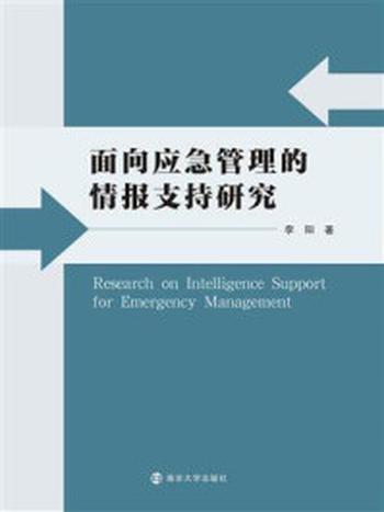 《面向应急管理的情报支持研究》-李阳