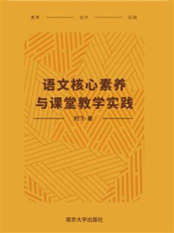 《语文核心素养与课堂教学实践》-刘飞