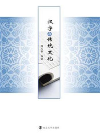 《汉字与传统文化》-傅义春