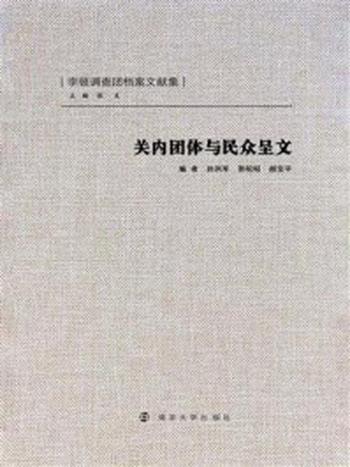 《关内团体与民众呈文》-孙洪军