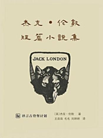 《杰克·伦敦短篇小说集·译言古登堡计划》-杰克·伦敦