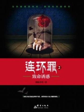 《连环罪2：致命诱惑》-墨绿青苔