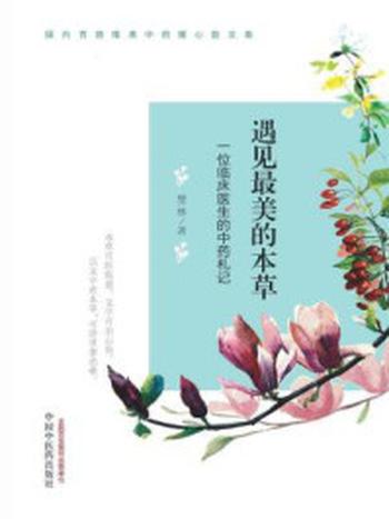 《遇见最美的本草：一位临床医生的中药札记》-楚林