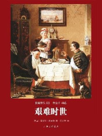 《艰难时世》-Charles Dickens