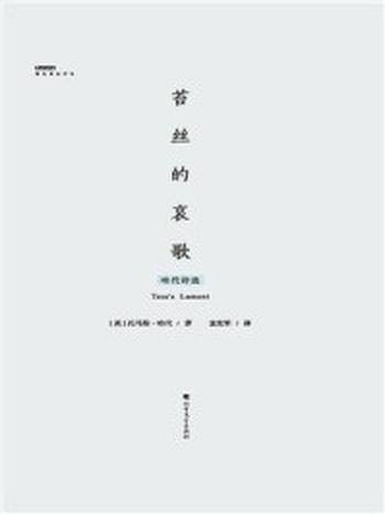 《苔丝的哀歌：哈代诗选》-托马斯·哈代